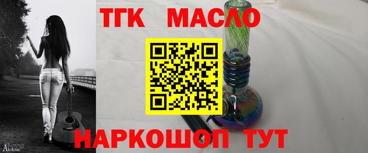 ТГК THC oil Кисловодск